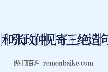 和张政仲见寄三绝造句是什么意思的图片